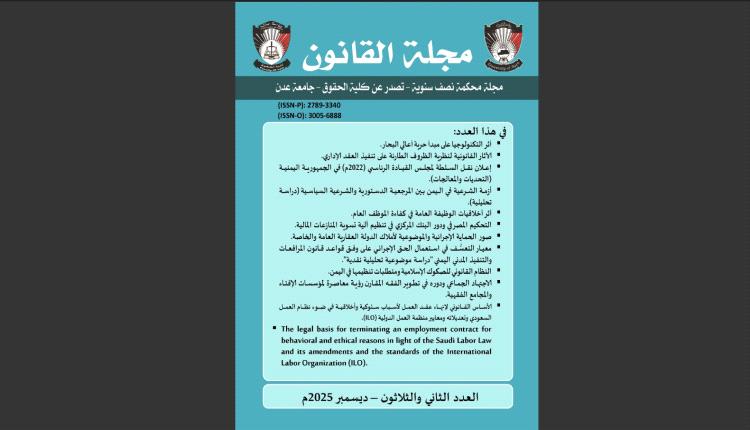 إصدار العدد الثاني والثلاثون - ديسمبر 2025م من مجلة القانون