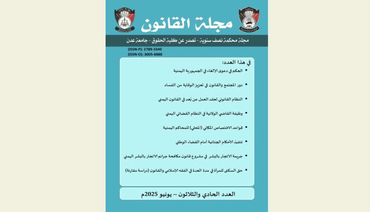 إصدار العدد الحادي والثلاثون - يونيو 2025م من مجلة القانون