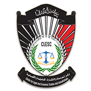 ممركز الدراسات والاستشارات القانونية والاقتصادية - جامعة عدن