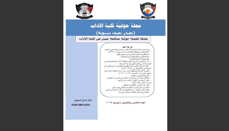 إصدار العدد الخامس والعشرون - ديسمبر 2025 لـ مجلة حولية كلية الآداب