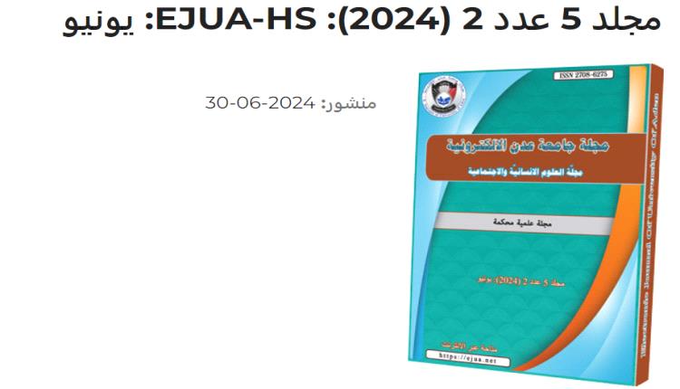 صدر العدد الثاني من المجلد الخامس يونيو 2024م لمجلة جامعة عدن الالكترونية للعلوم الانسانية والاجتماعية