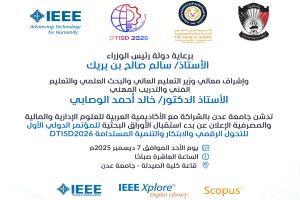 تدشين الإعلان الرسمي لبدء استقبال الأوراق العلمية للمؤتمر الدولي الأول للتحول الرقمي والابتكار والتنمية المستدامة